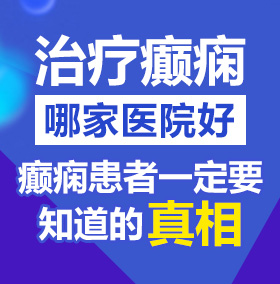 两黑人操小姑娘视频一区二区北京治疗癫痫病医院哪家好